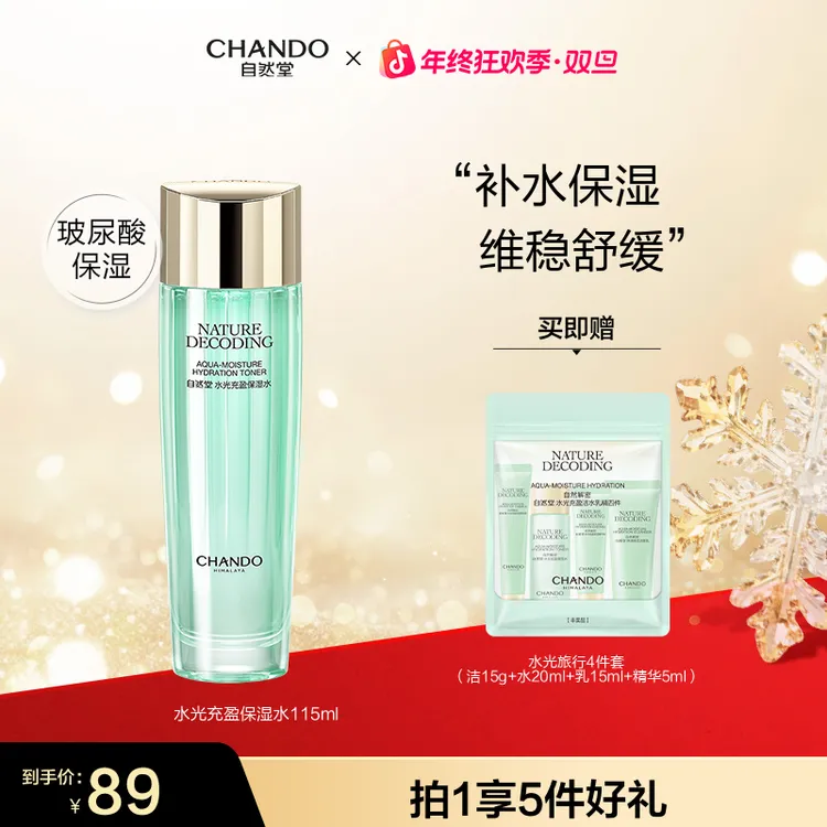 【年终狂欢】自然堂绿琉璃水光保湿水115ml补水爽肤水润化妆水