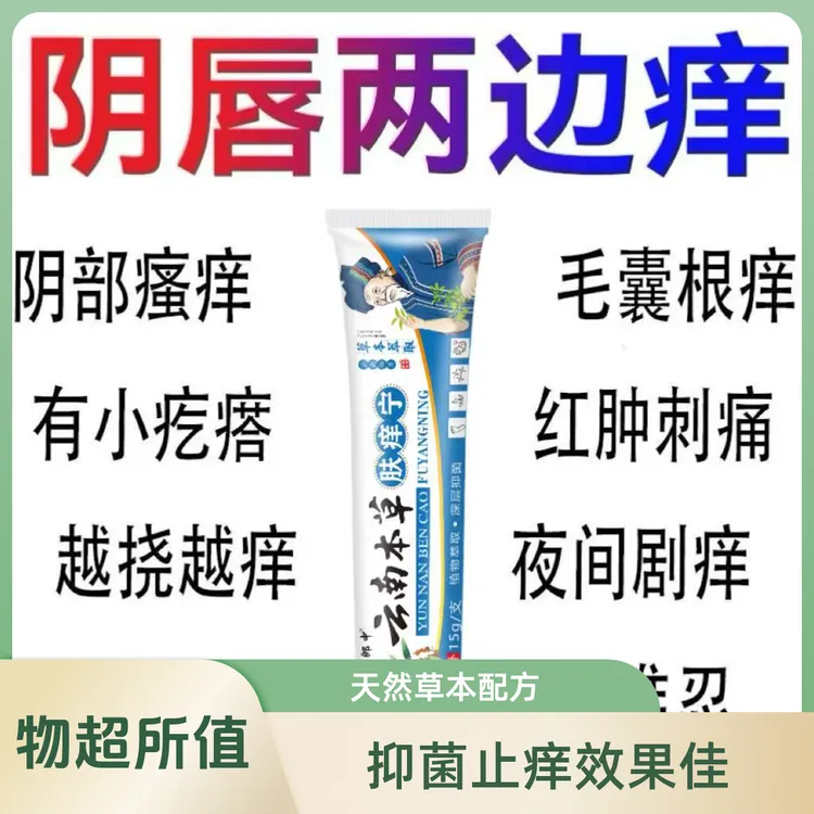 【云南本草】真菌王肤痒宁膏女性私处保养痒无激素草本