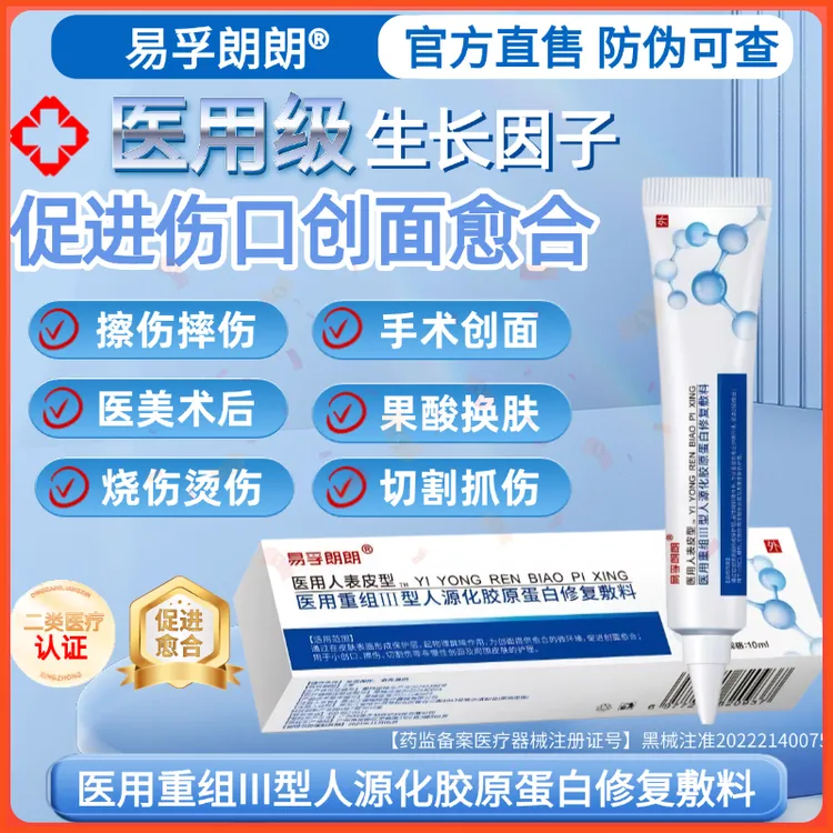 易孚朗朗医用重组人表皮生长医用重组三型人源化胶原蛋白修复敷料促进伤口创面愈合生长因子凝胶术后擦伤摔伤割伤创面愈合修复