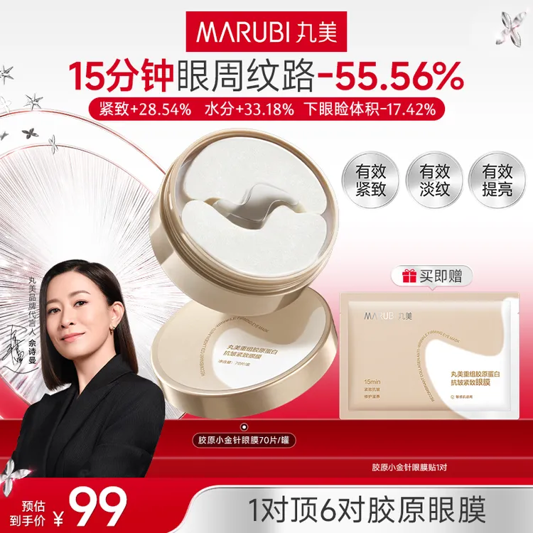 【佘诗曼推荐】丸美胶原小金针眼膜70片胶原蛋白抗皱淡纹眼膜YM#