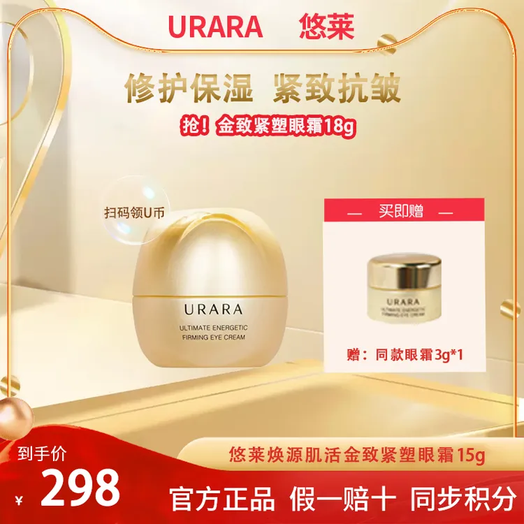 【双旦钜惠】悠莱焕源肌活金致紧塑眼霜细纹紧致国产熬夜套正品