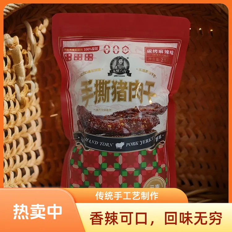 炭烤香辣手撕肉云南特产解馋零食即开即食250克包邮
