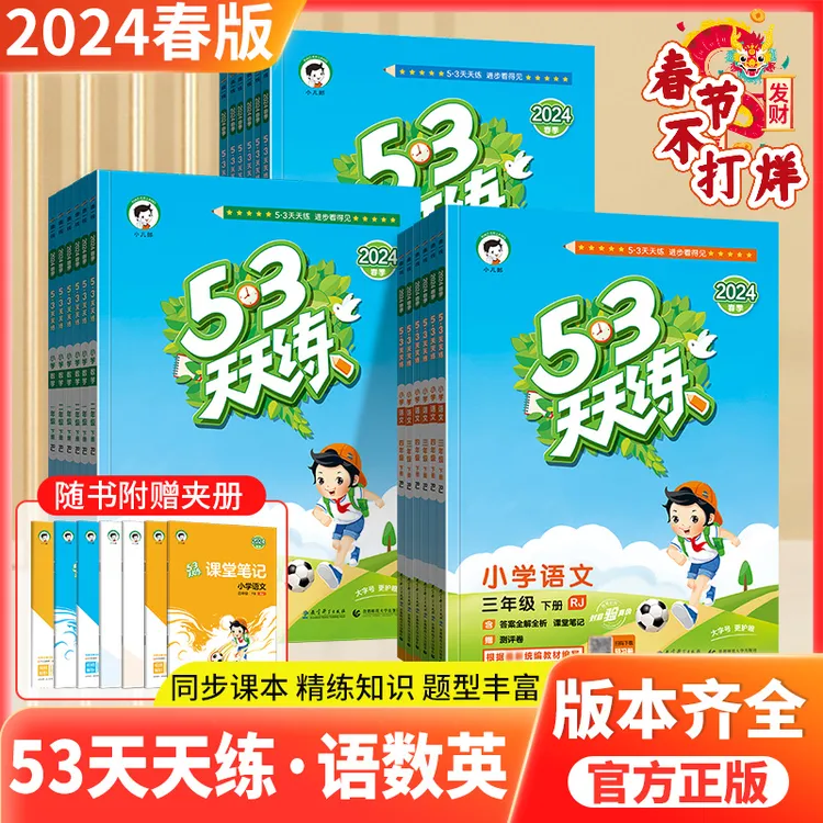 【5.3天天练】25秋小学上册语数英同步练习册知识专项训练