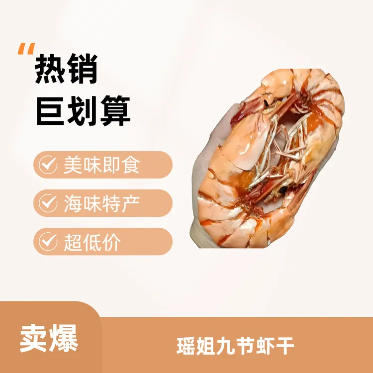 【瑶姐海味】软壳沙皮九节虾干(约20-32只)超大沙皮软壳虾干海鲜