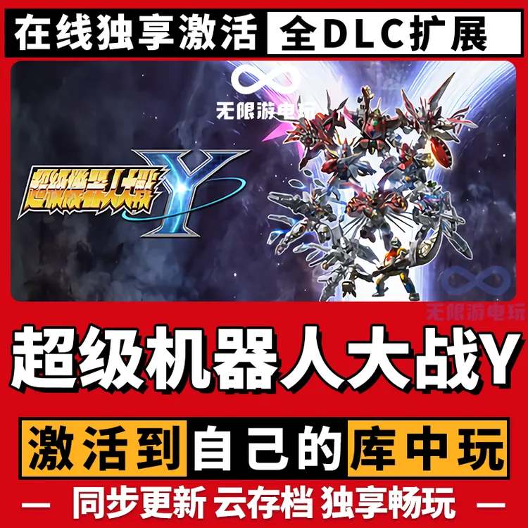 超级机器人大战Y 激活码 全球区 CDKEY 激活入库 pc电脑游戏