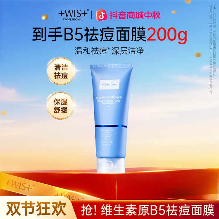 【中秋好礼】WIS维生素原B5舒缓祛痘面膜祛痘清洁毛孔保湿舒缓肌肤