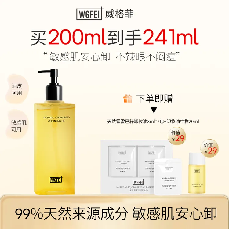 威格菲天然霍霍巴籽卸妆油敏感肌可用清洁不辣眼不刺激卸妆油女士