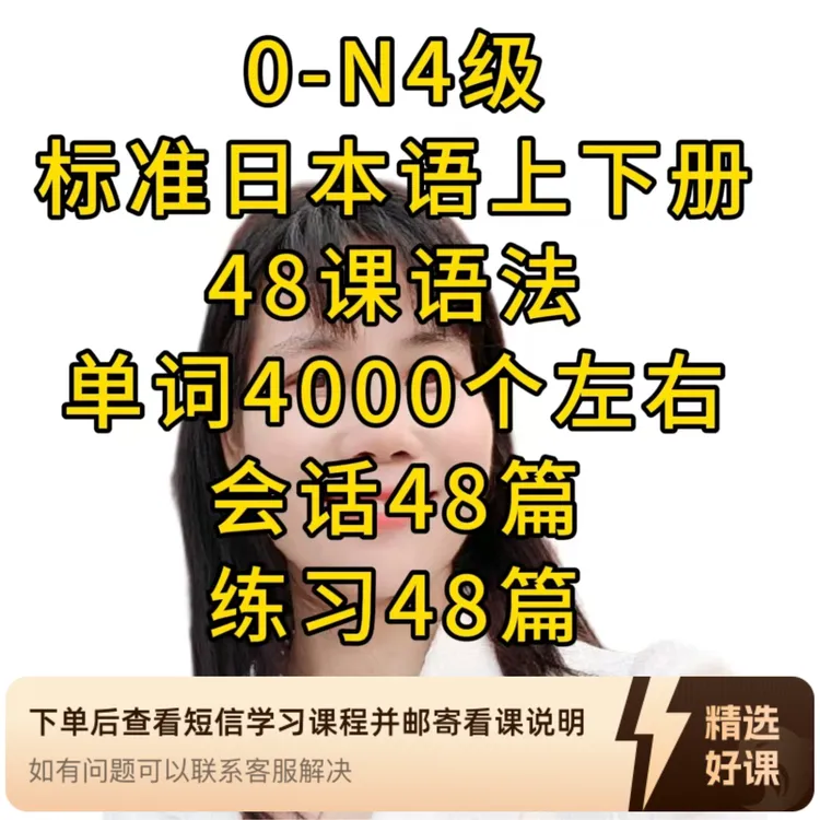 爆款日语0-N4级老师真人视频系统课超详细（留意短信解锁课程）