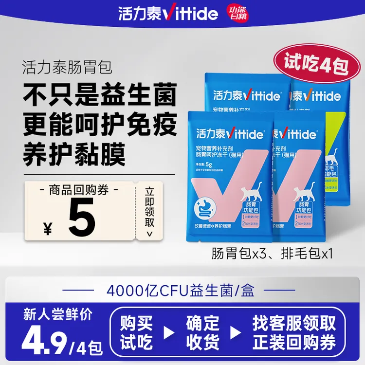 【活力泰肠胃功能包试吃装】猫咪益生菌 调理肠胃改善软便腹泻拉稀