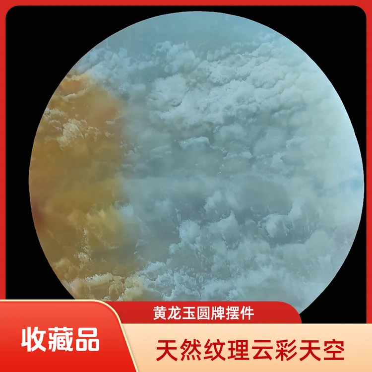 天然黄龙玉圆牌小摆件 内蕴天然云彩 收藏级玉石挂件冰透俏色