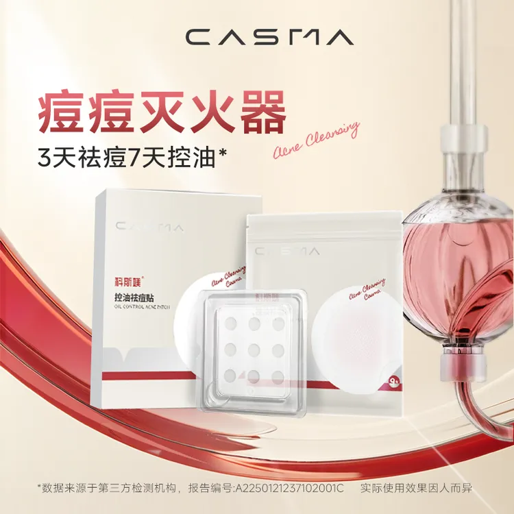 科斯媄控油祛痘贴舒缓控油可溶痘痘贴消痘隐形痘印