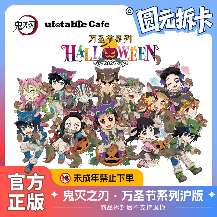 鬼灭之刃·2025万圣节系列 徽章吧唧立牌 沪版 默认代拆