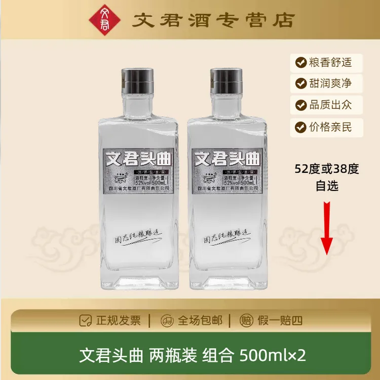 文君头曲两瓶装纯粮优级52度/38度500ml×2