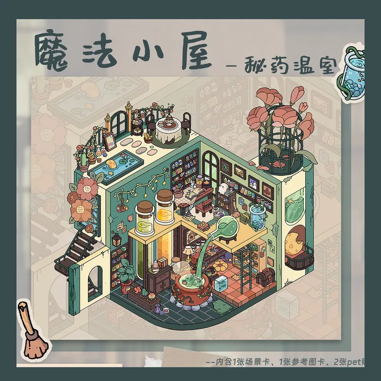 茶包包8.0&9.0|小屋物语&时光印记系列DIY造景贴纸