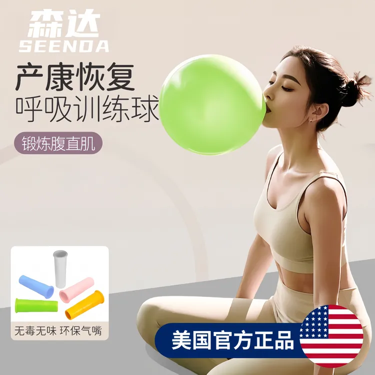瑜伽腹式深呼吸吹气产后修复剖腹产核心练习腹直肌专用吹气球女