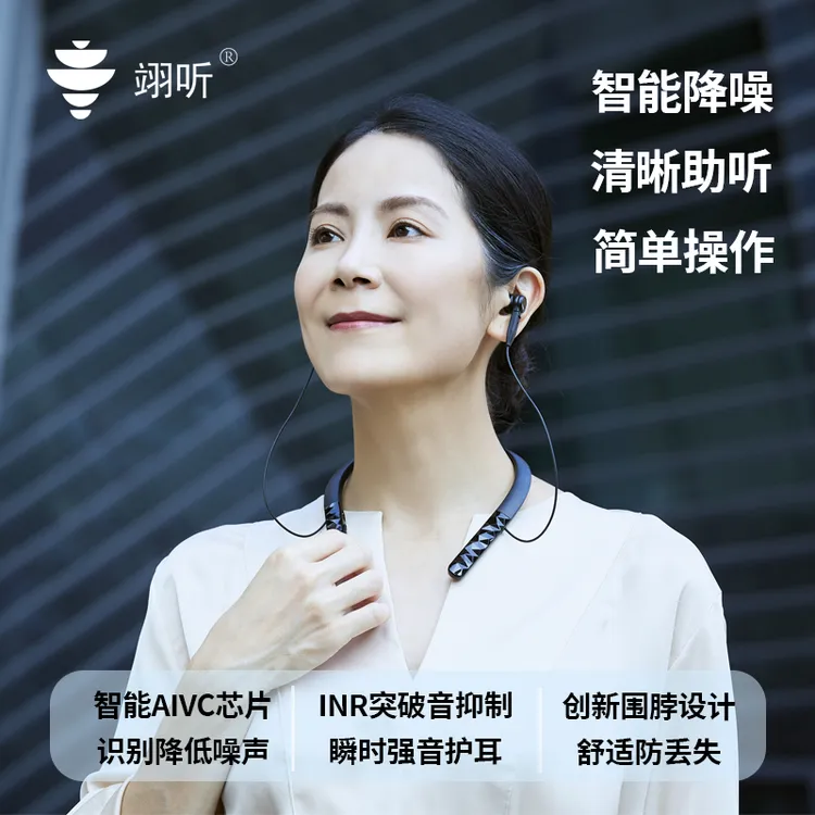 翊听智能降噪数字助听器
