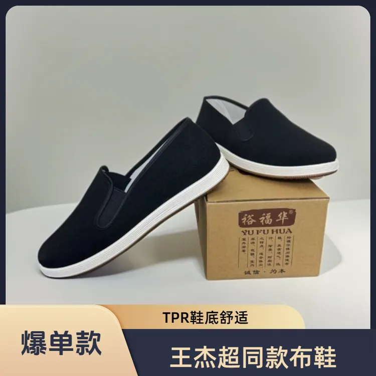 王杰超同款615裕福华橡塑TPR白底布鞋 （脚瘦拍小一码脚宽拍大一码