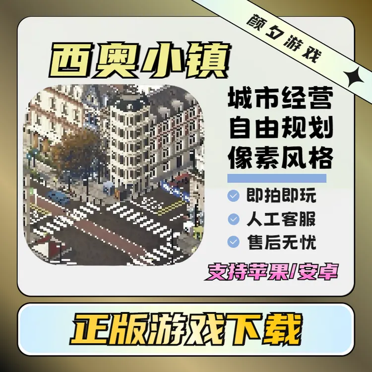 西奥小镇 TheoTown 支持 苹果 安卓游戏安装服务