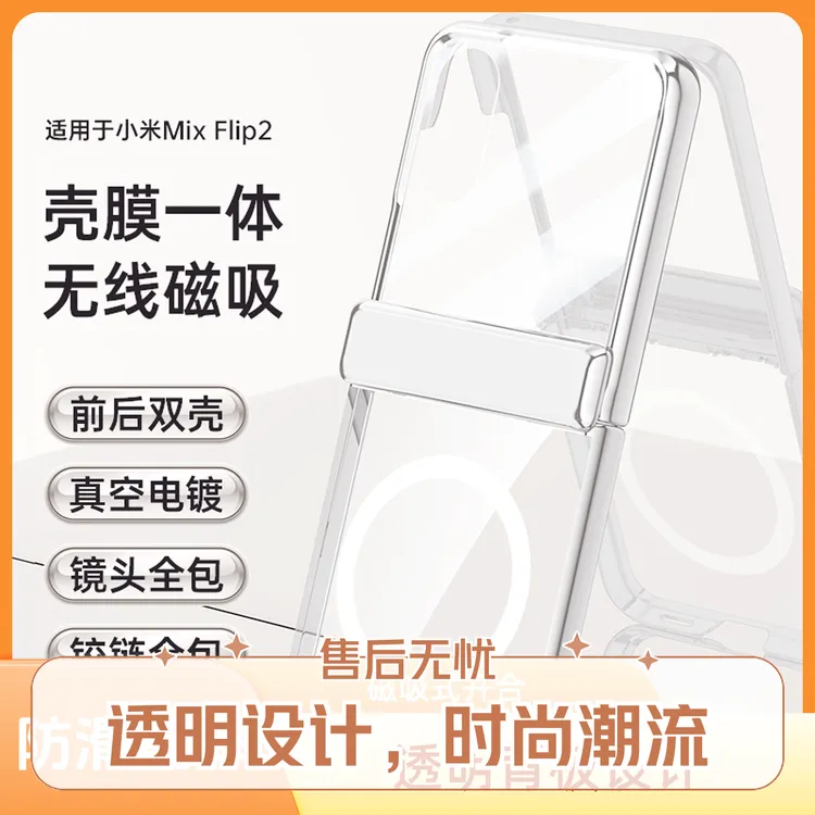适用小米MIXflip2手机壳透明网红简约全包Flip2磁吸壳膜一体高端