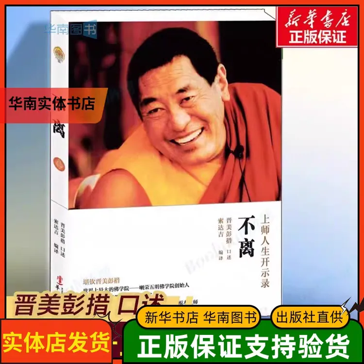 半句真言严选现货不离上师法王人生开示录索达吉编译哲学书籍孩子