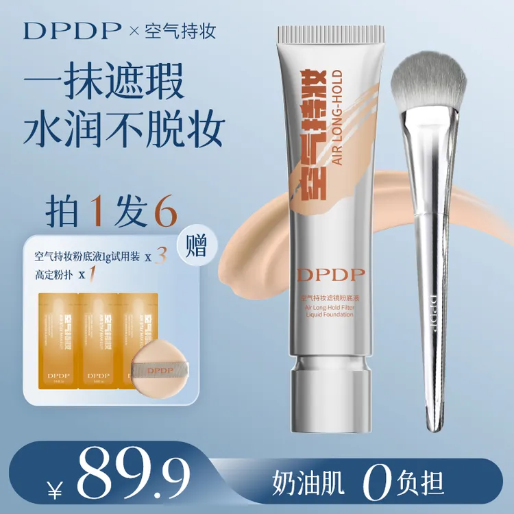 【达人专属】粉底液➕软fufu舌型刷DPDP粉底液清透服帖养肤遮瑕持妆