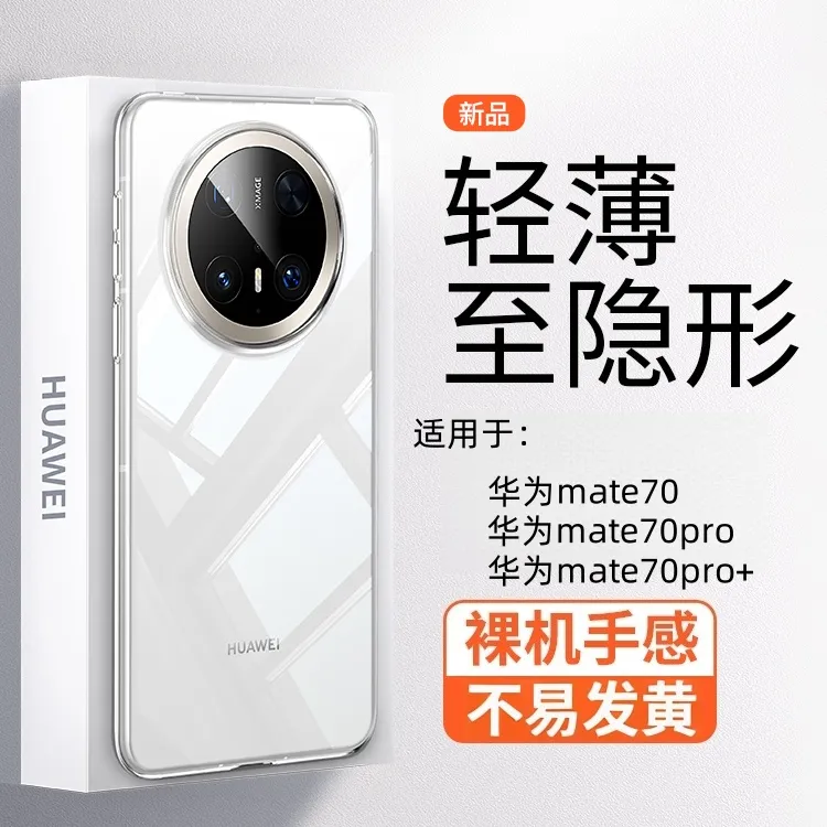 适用华为mate70pro优享版手机壳新款mate70透明超薄裸机感保护套+