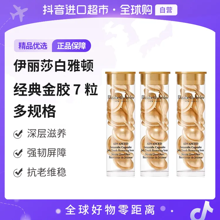 【自营】Elizabeth Arden/伊丽莎白雅顿正品 金胶7粒 多规格 紧致