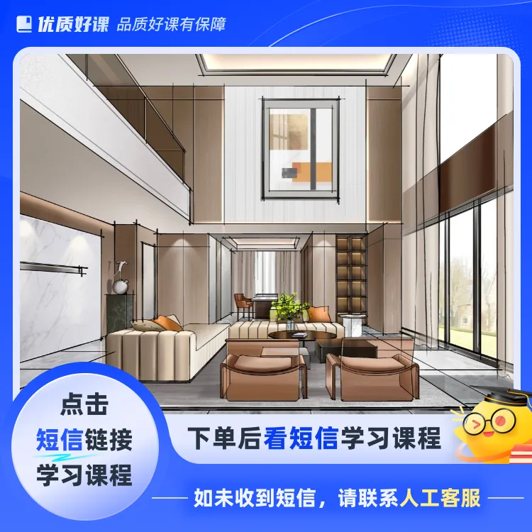室内IPAD手绘系统课程(点击短信链接学习课程)