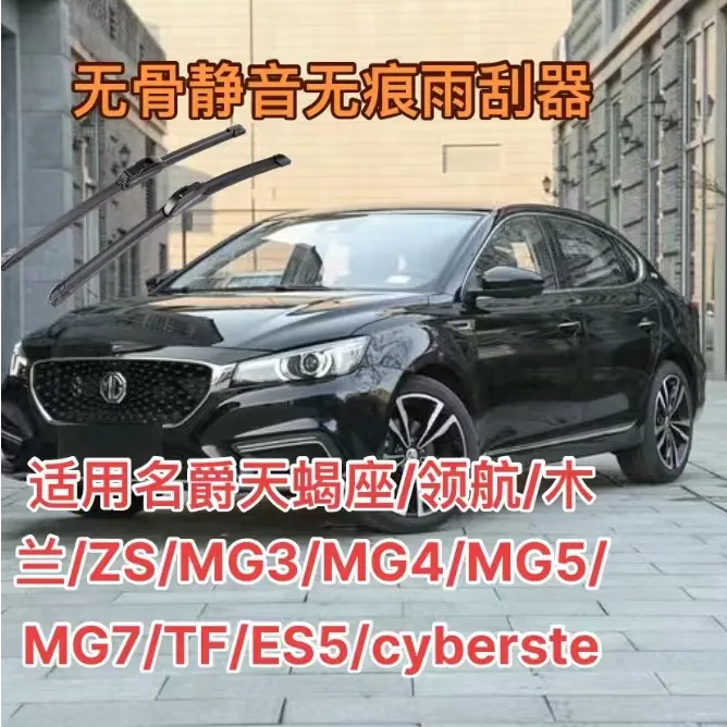 适用名爵天蝎座/领航/木兰/ZS/MG5/MG7/TF/ES5/cyberste雨刮器