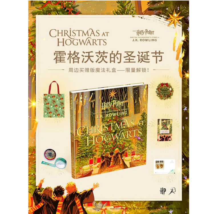 霍格沃兹的圣诞节 限量周边 买赠版 Harry Potter 圣诞礼物