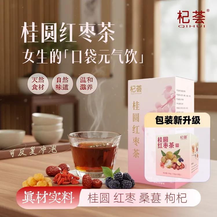 【达人专享】杞荟桂圆红枣茶枸杞桑葚养生茶独立包装反复冲泡官方正品