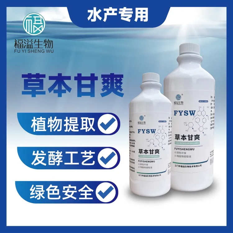 【买10送1】草本甘爽植物提取液绿色天然安全渔业水产专用养殖必备