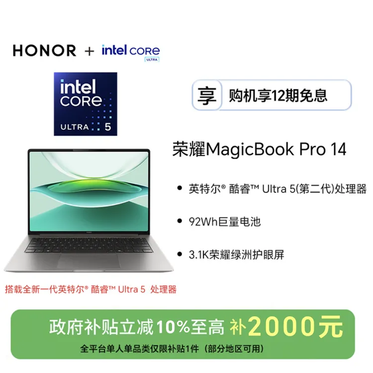 【消费券】荣耀MagicBook Pro 14 2025 英特尔酷睿Ultra5/9（第二代）