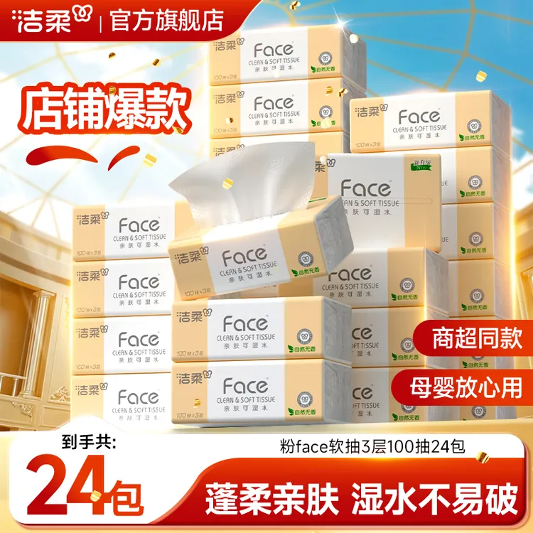 洁柔抽纸纸巾粉face3层100抽亲肤柔软纸巾卫生纸中秋推荐好物C