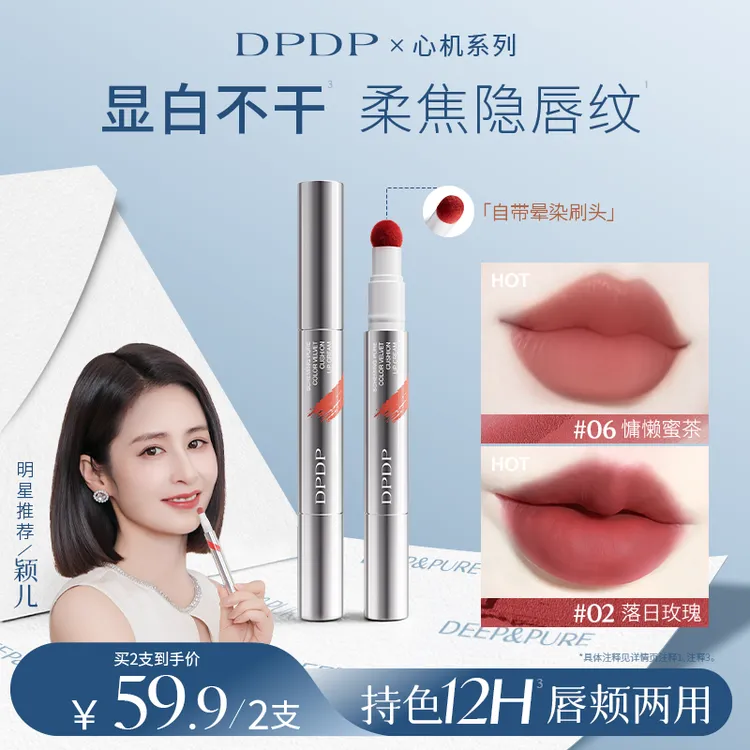 【颖儿推荐】DPDP心机醇色气垫唇霜持久防水防汗雾面哑光显白口红