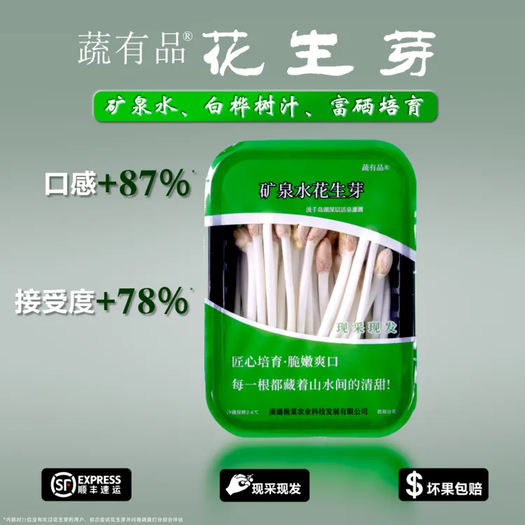 蔬有品花生芽、花生苗、矿泉水花生芽、长寿芽、凉拌菜，火锅配菜