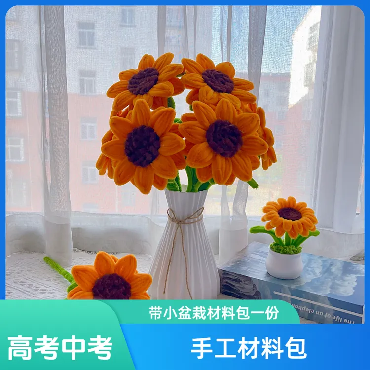 非成品6朵高考中考中号向日葵扭棒手工材料包送小盆栽材料包