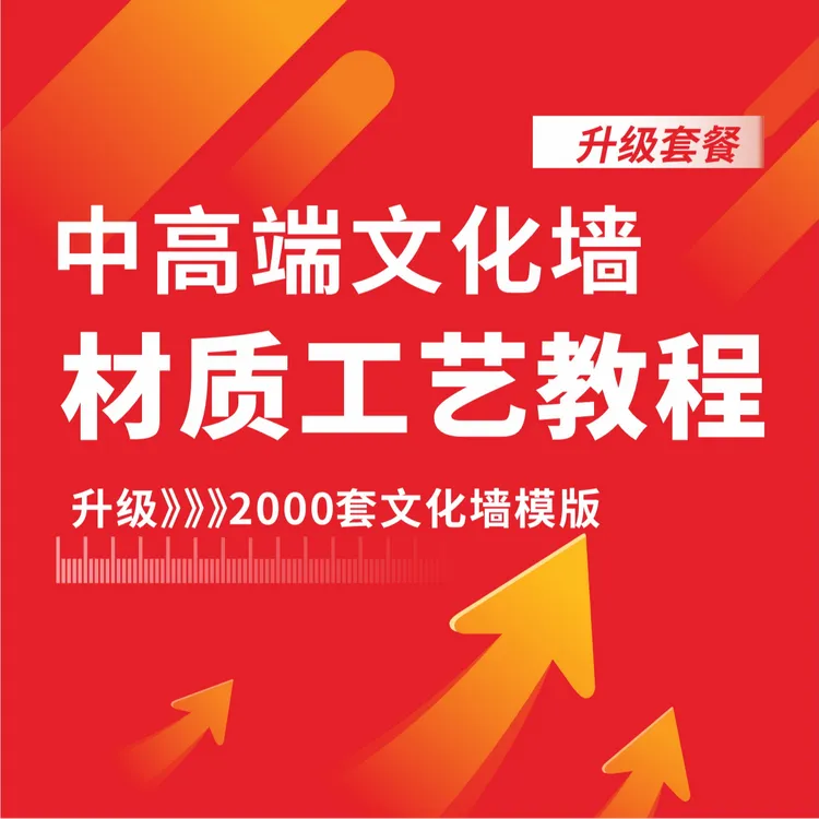 升级套餐-中高端文化墙材质工艺教程商品图