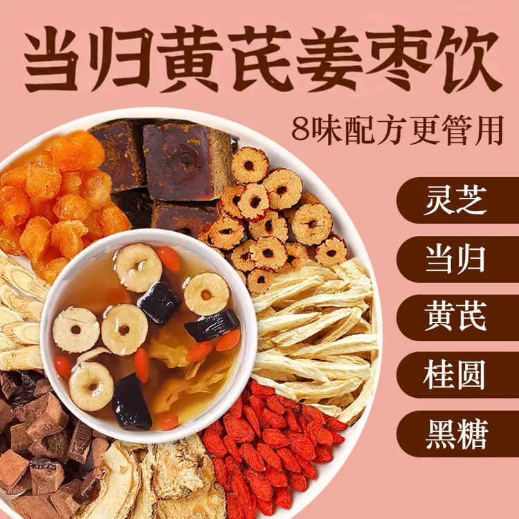 【整颗好料】当归元气姜枣茶红枣黄芪灵芝桂圆干姜女生姜枣暖茶
