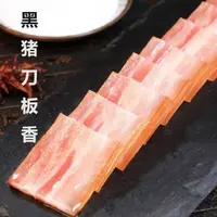 肥 徽州（黑猪）特产刀板香500g/袋