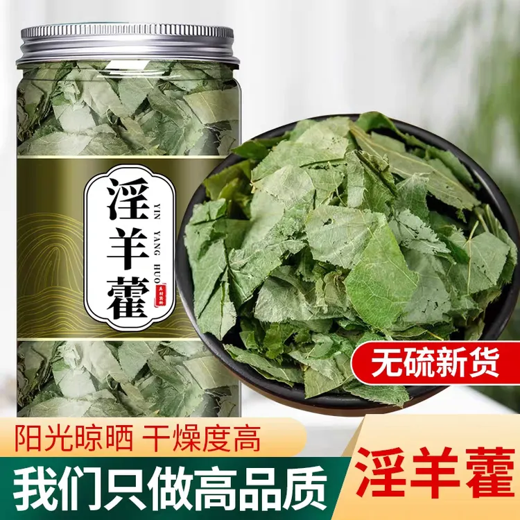 淫羊藿三枝九叶草正品中药材官方新鲜干货非野生搭肉苁蓉泡茶泡酒