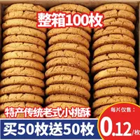 【整箱100枚】特产老式桃酥饼干老式传统中式香酥糕点网红零食10包