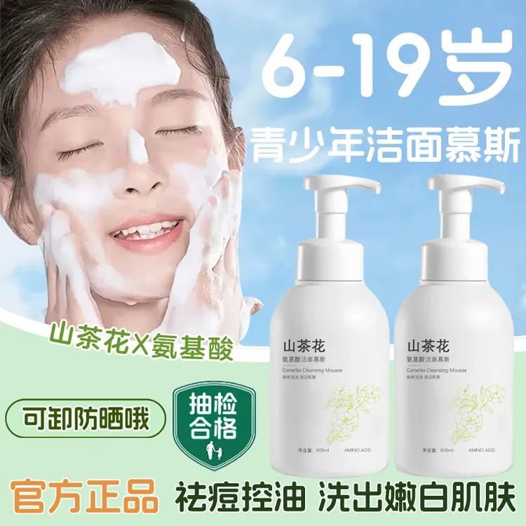 【官方正品】氨基酸洗面奶青少年控油保湿深层清洁面慕斯乳大容量装