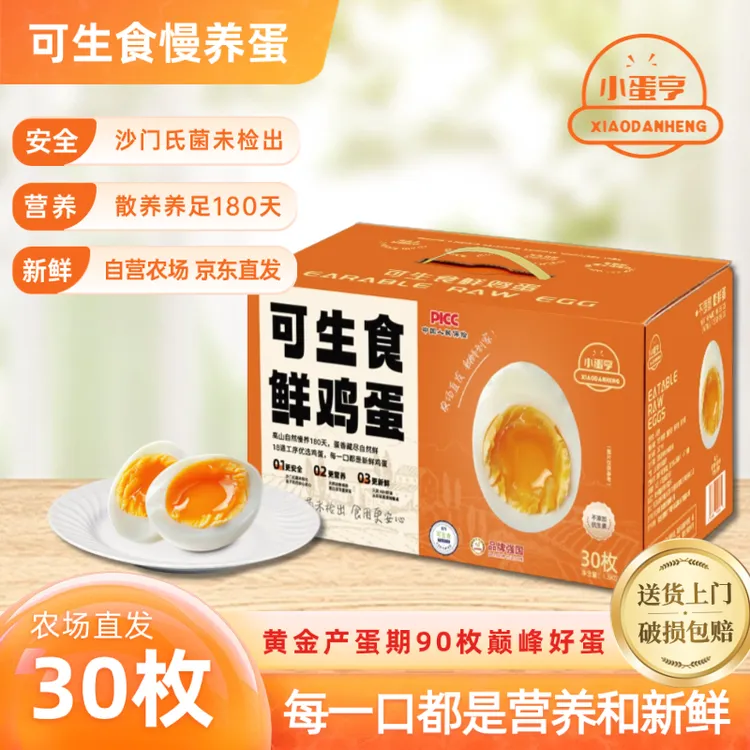 小蛋亨京东送货到家可生食慢养蛋无菌鸡蛋无抗双认证30枚1.5kg