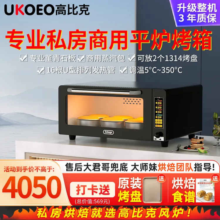 【好物节】UKOEO高比克E9私房商用平炉烤箱专业层炉大容量配石板