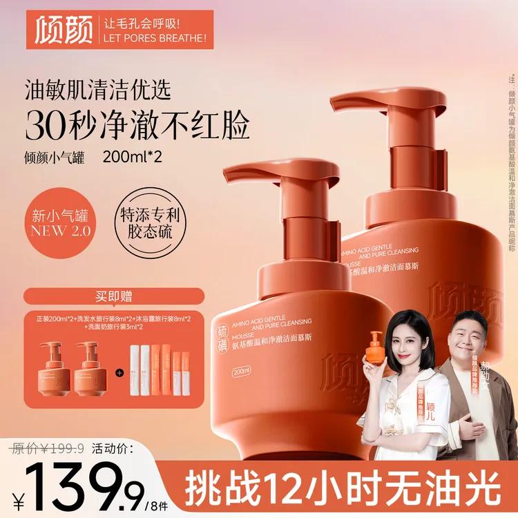 【双12抢先购】倾颜氨基酸温和净澈洁面慕斯控油祛痘清洁保湿舒缓