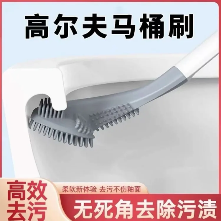 H【拍一发四】高尔夫硅胶马桶刷,无死角清洁,刷的又快又干净!