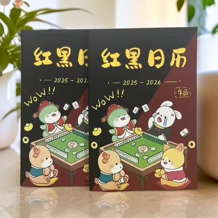 2025-2026年十二生肖日子连庄专用红黑日历麻将策略红黑礼物