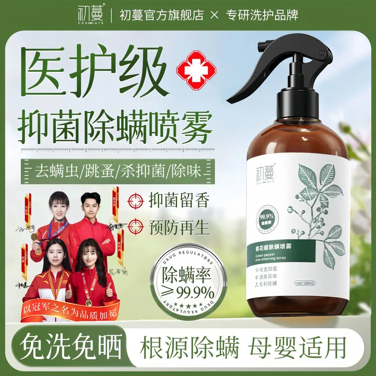 【央妈推荐】除螨喷雾剂床上免洗免晒除螨虫杀菌异味100%母婴儿可用