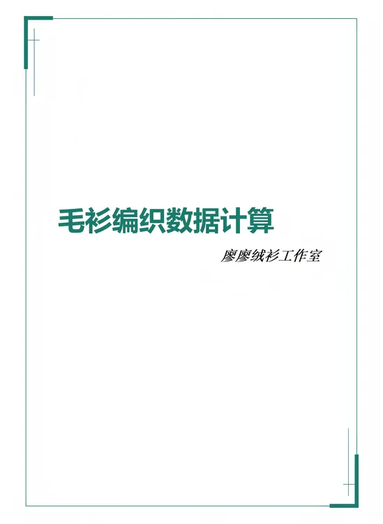  毛衣编织数据计算